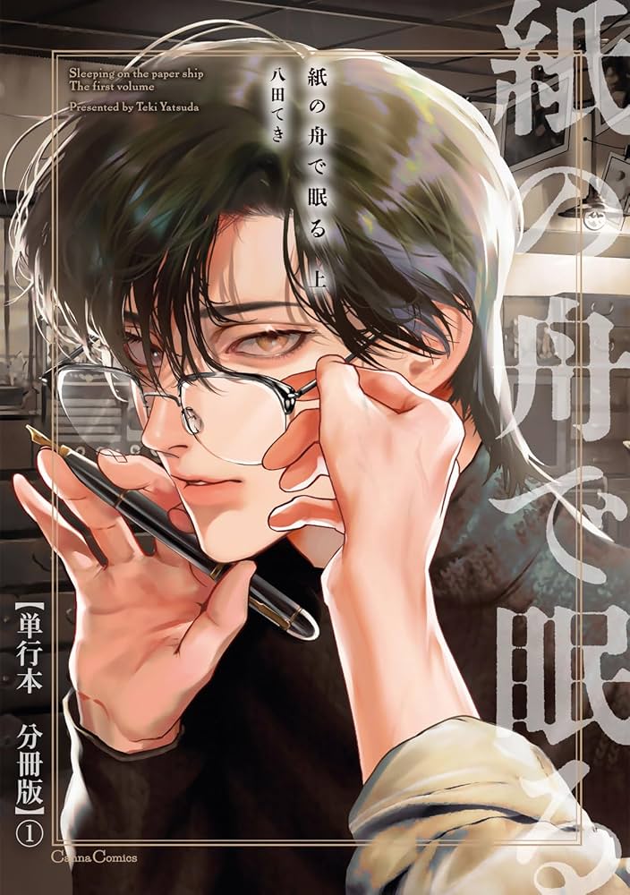 紙の舟で眠る Amazon.co.jp: 紙の舟で眠る 上【単行本 分冊版】1 (Canna